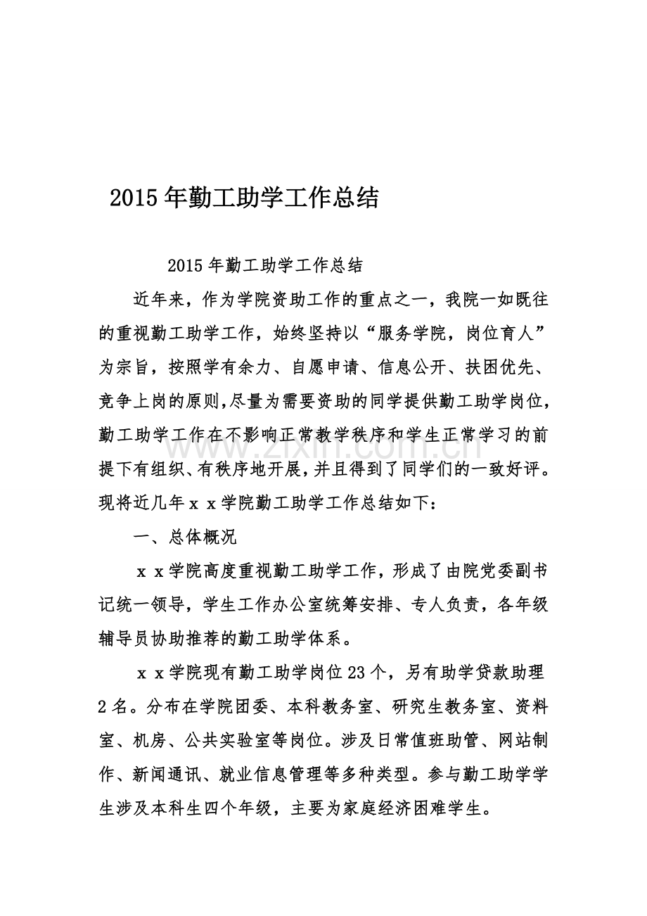 年勤工助学工作总结资料.doc_第1页