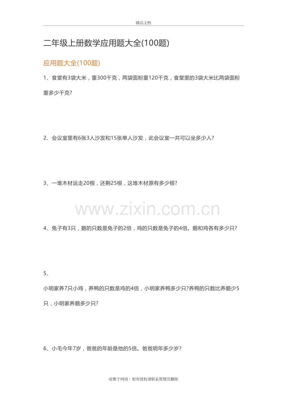 二年级上册数学应用题大全(100题)74746说课材料.doc_第2页