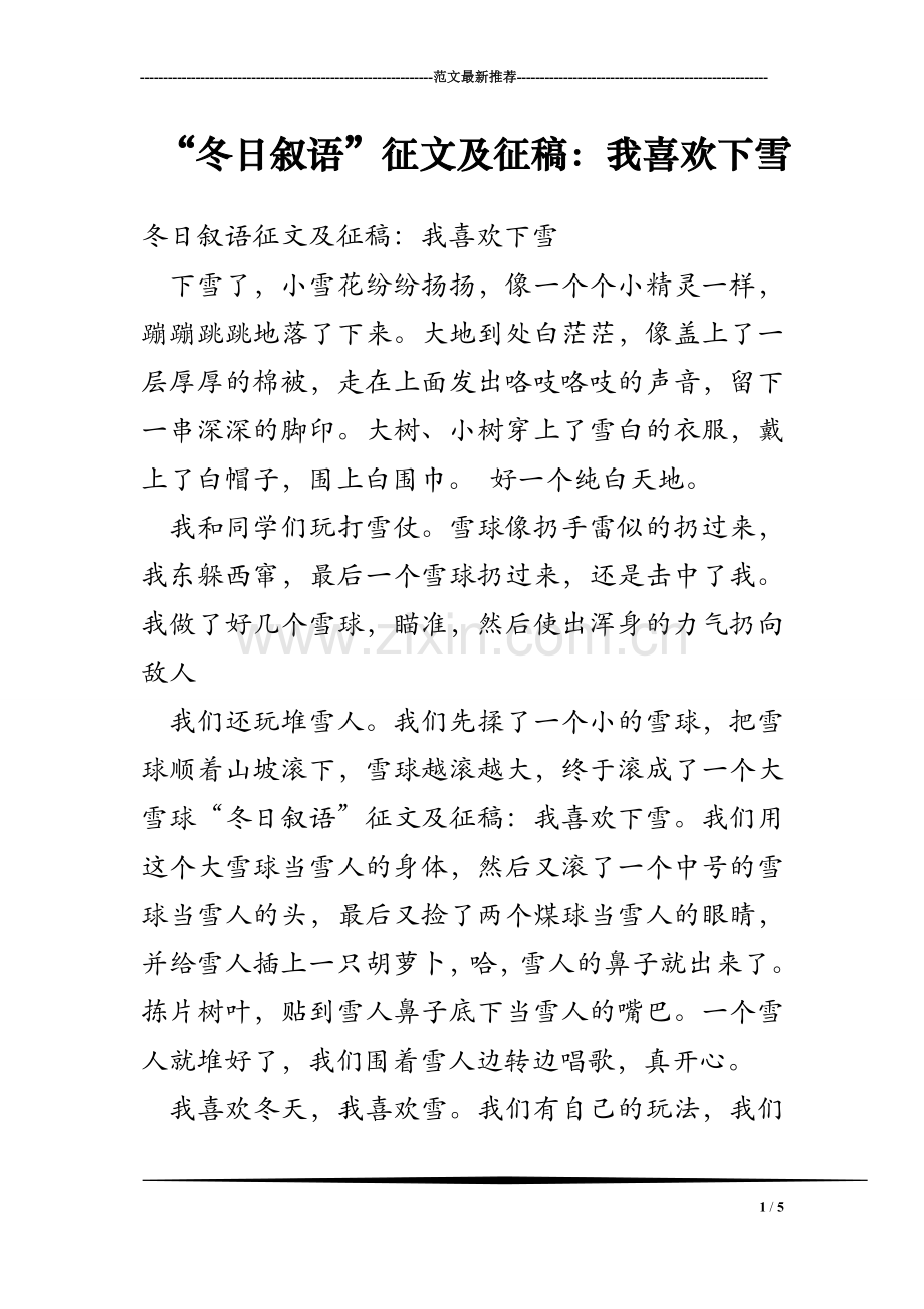 “冬日叙语”征文及征稿：我喜欢下雪.doc_第1页