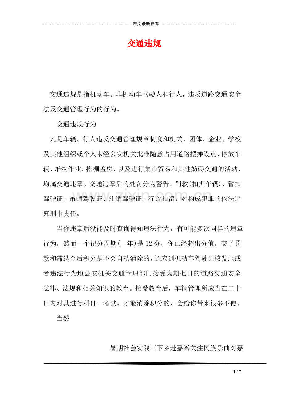交通违规.doc_第1页