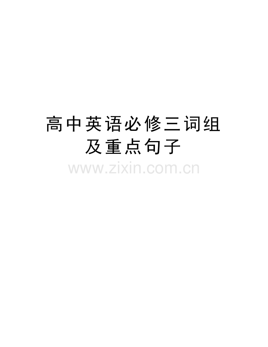 高中英语必修三词组及重点句子讲课稿.doc_第1页