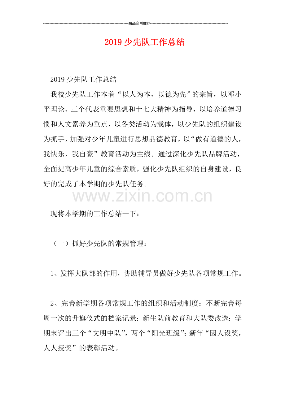 2019少先队工作总结.doc_第1页