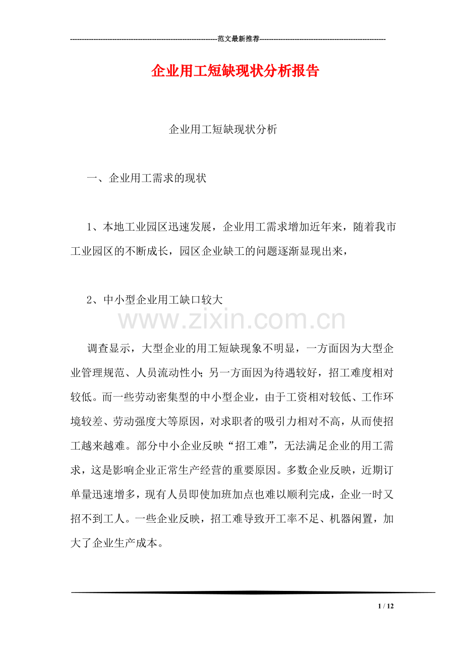 企业用工短缺现状分析报告.doc_第1页