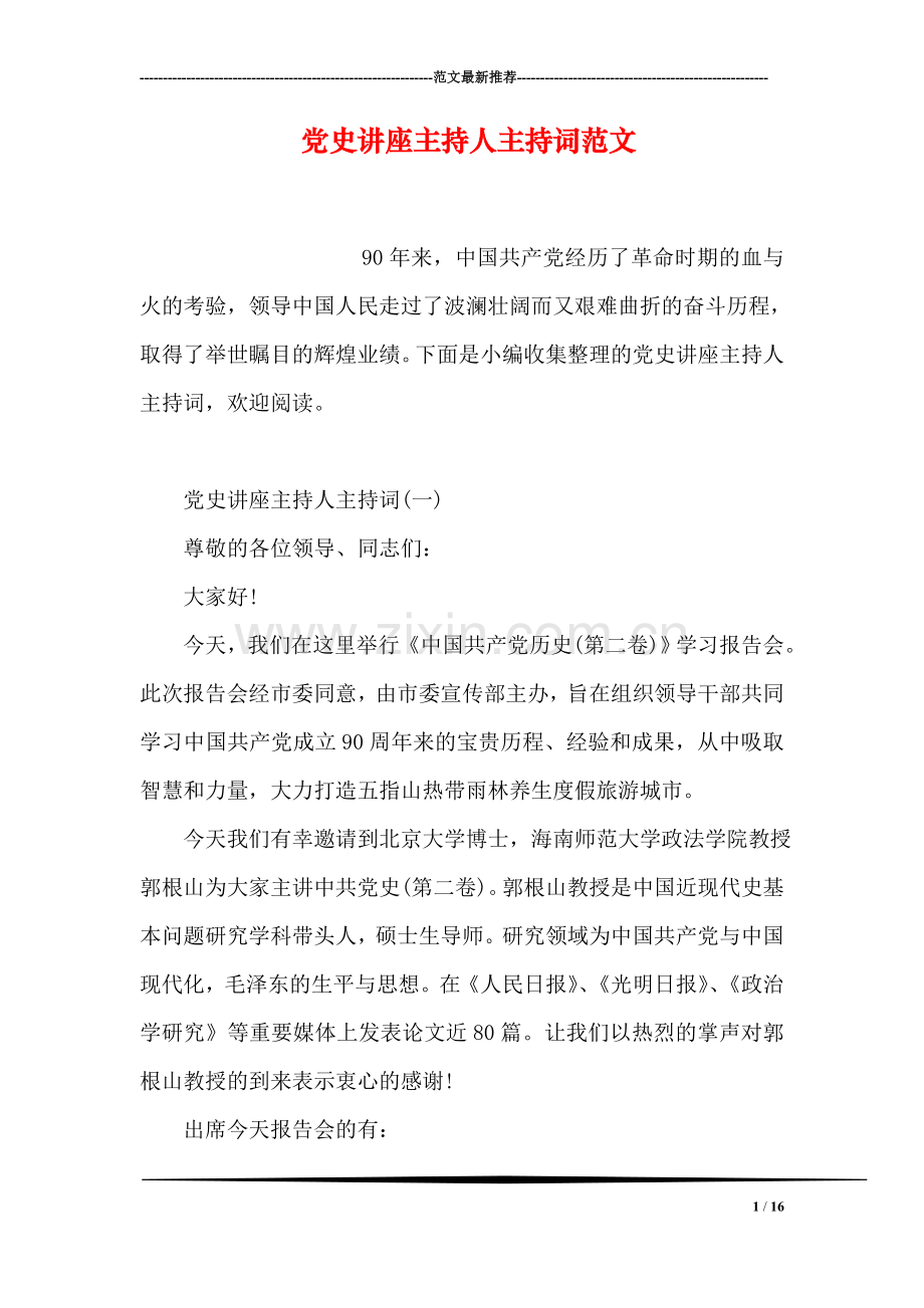 党史讲座主持人主持词范文.doc_第1页