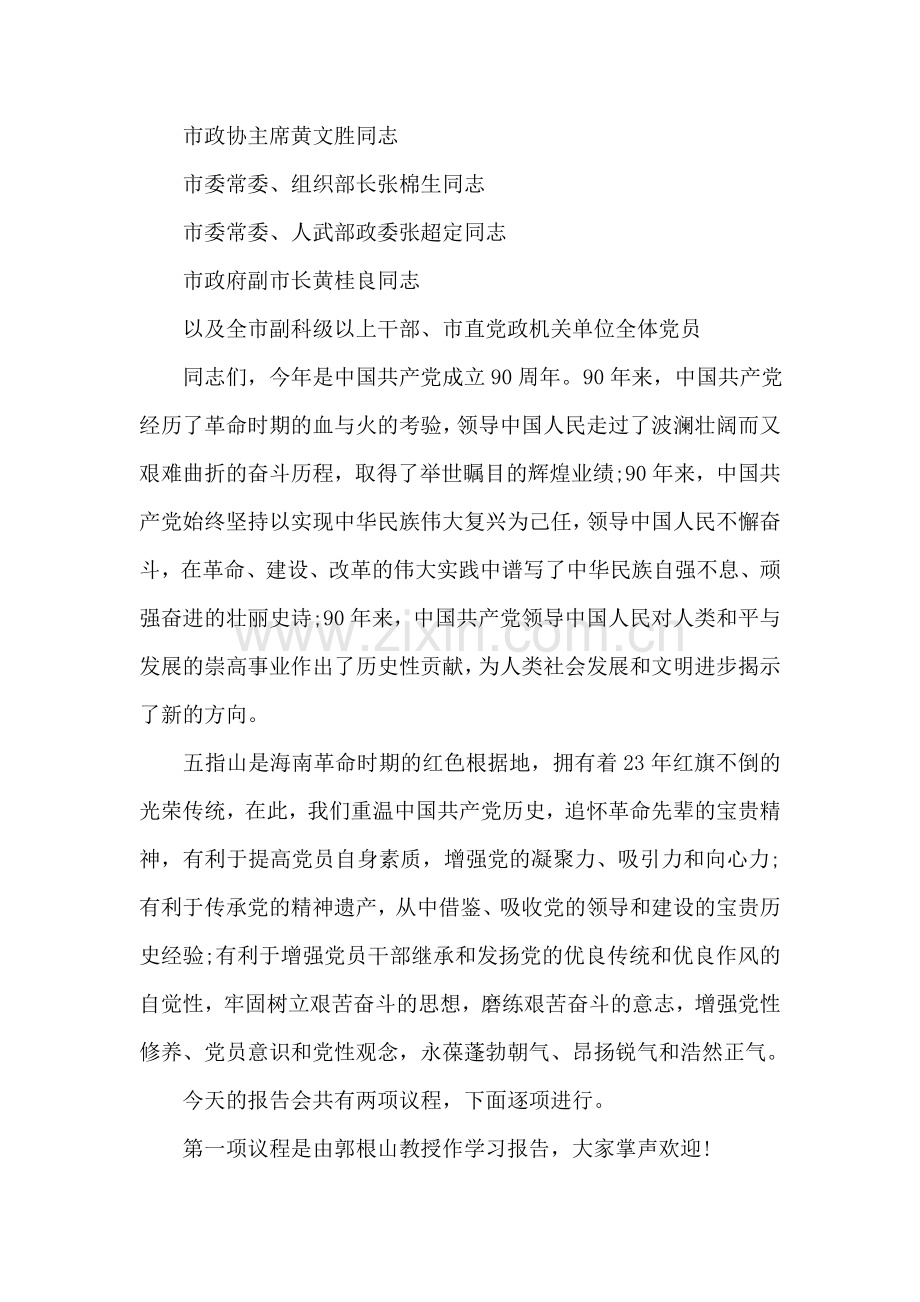 党史讲座主持人主持词范文.doc_第2页