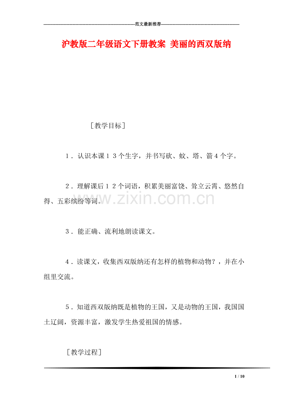 沪教版二年级语文下册教案-美丽的西双版纳.doc_第1页