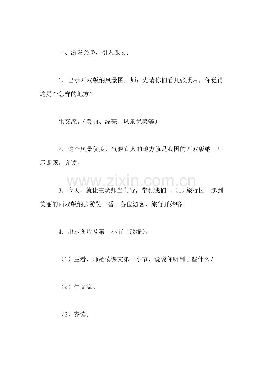 沪教版二年级语文下册教案-美丽的西双版纳.doc_第2页
