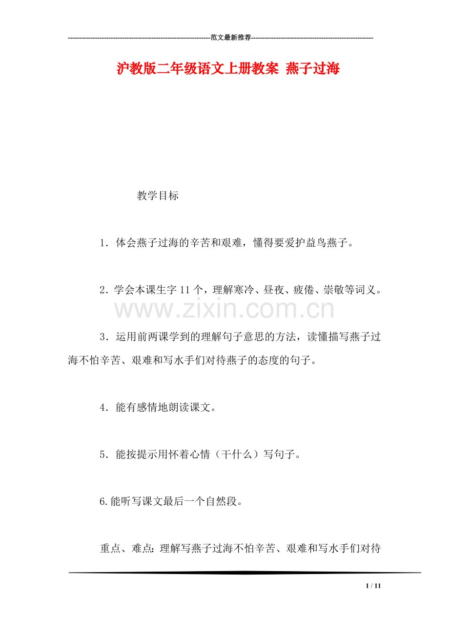 沪教版二年级语文上册教案-燕子过海.doc_第1页