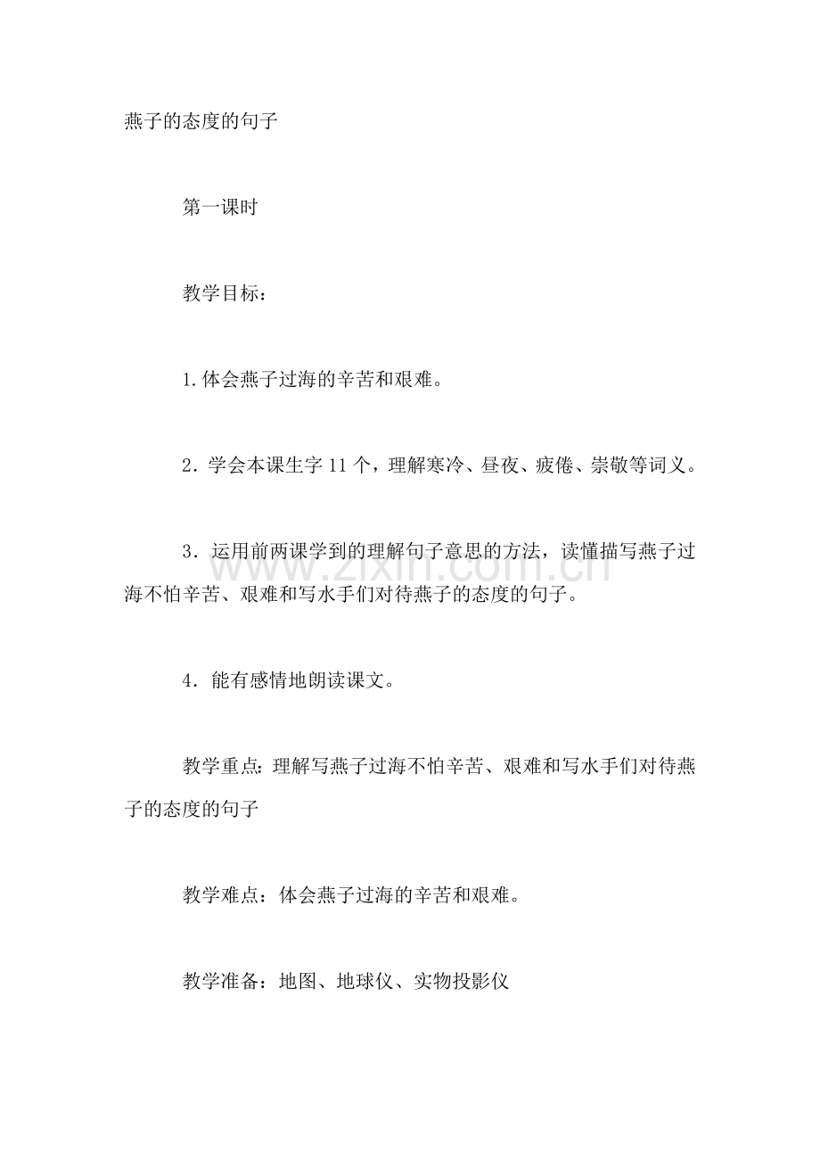 沪教版二年级语文上册教案-燕子过海.doc_第2页