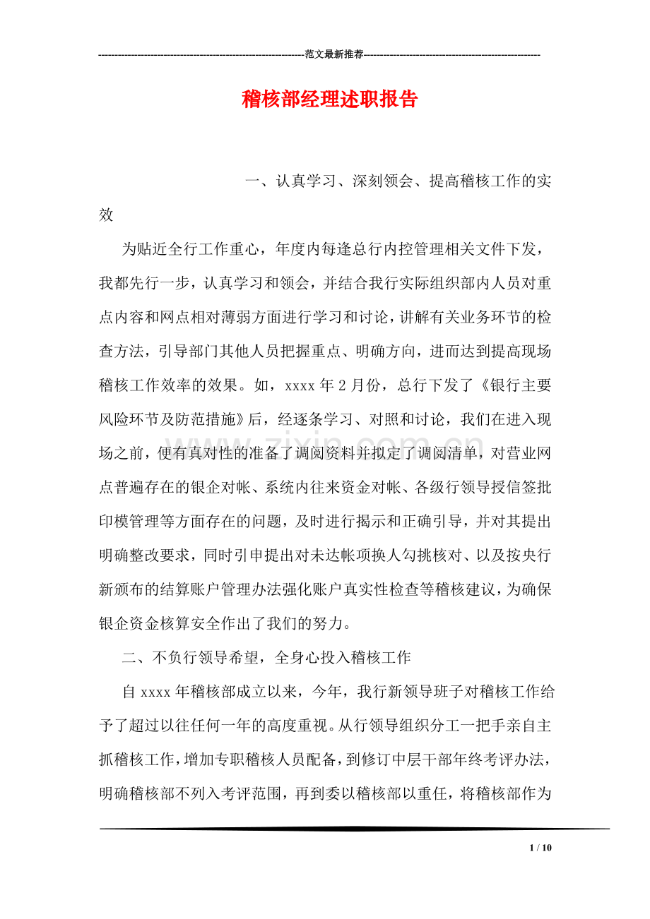 稽核部经理述职报告.doc_第1页