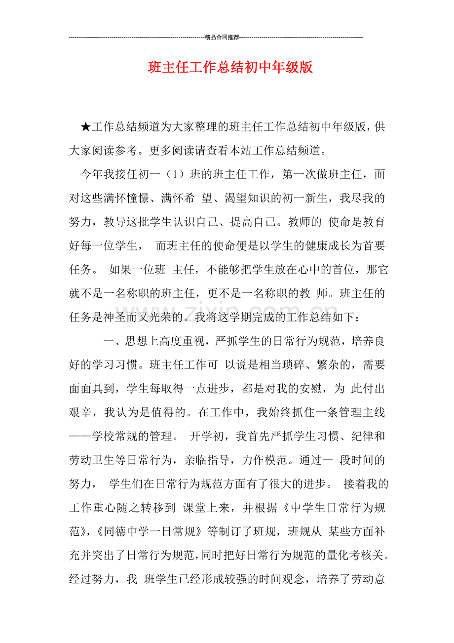 班主任工作总结初中年级版.doc_第1页