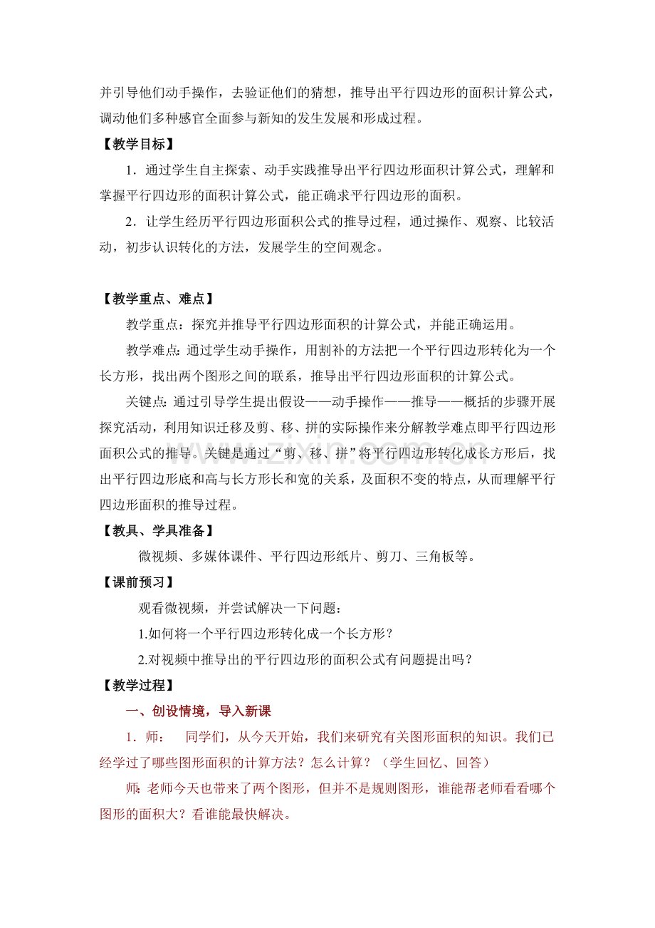 小学数学五年级上册《平行四边形的面积》教案.doc_第2页