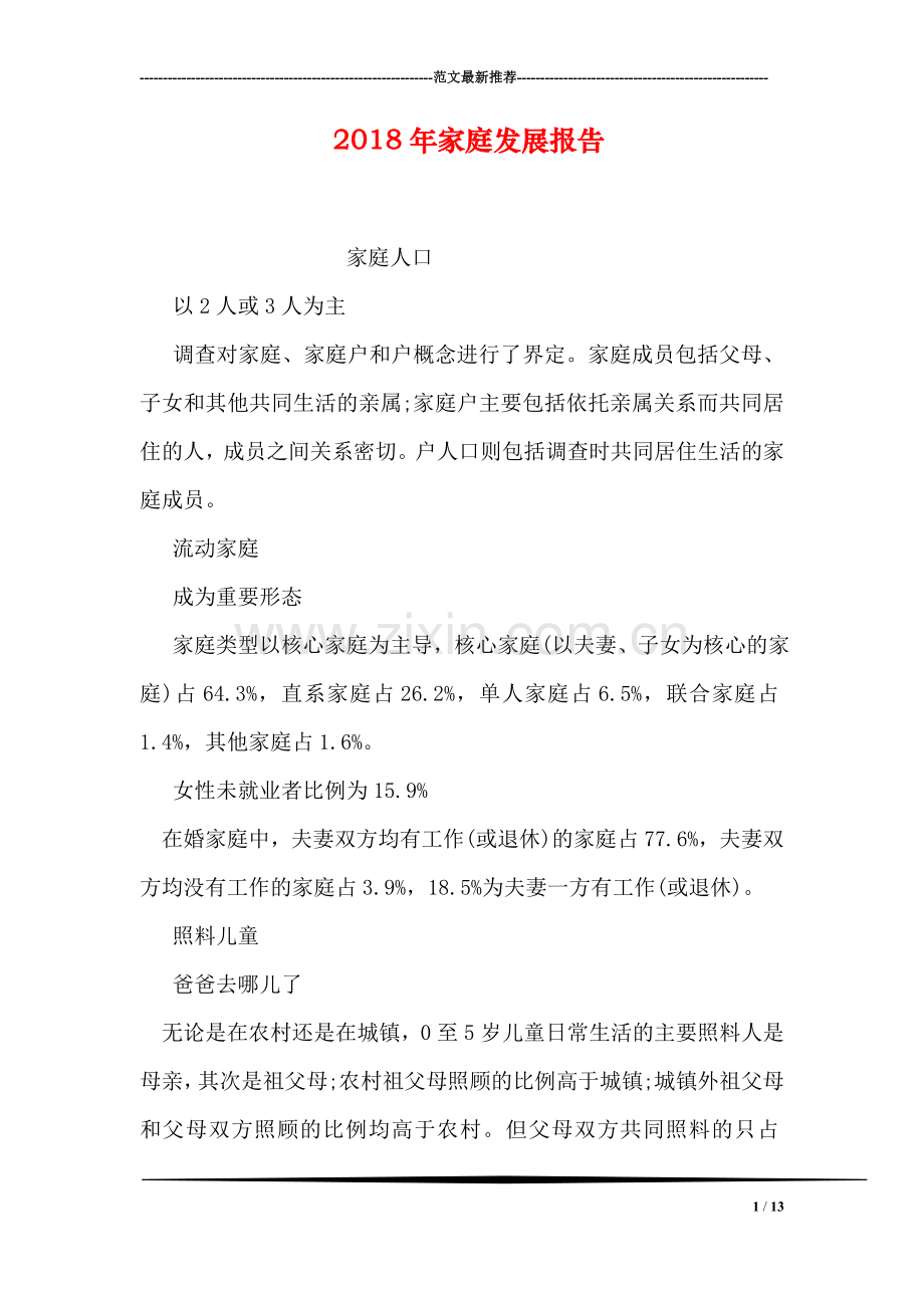 2018年家庭发展报告.doc_第1页