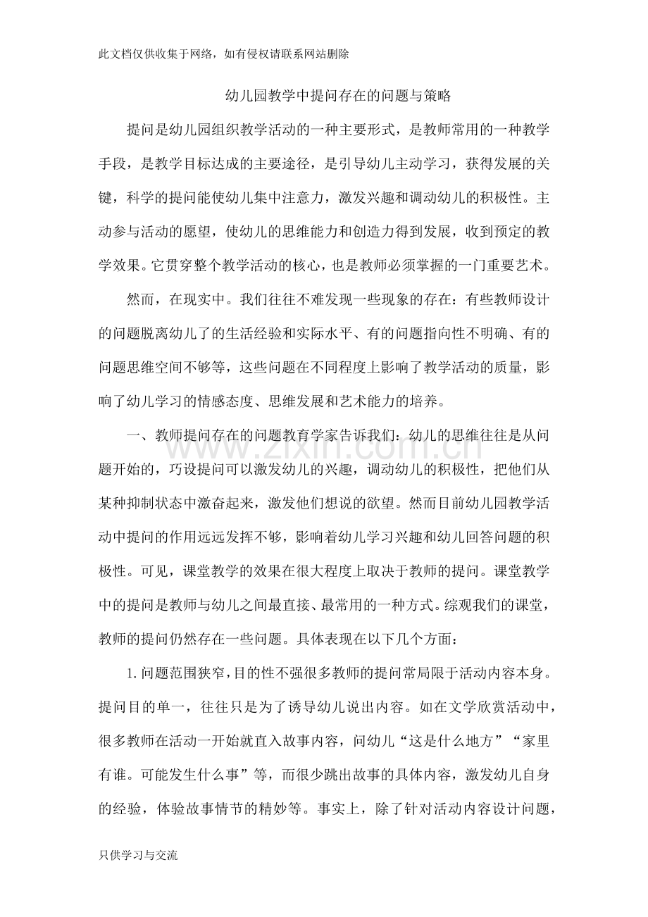 幼儿园教学中提问存在的问题与策略备课讲稿.docx_第1页