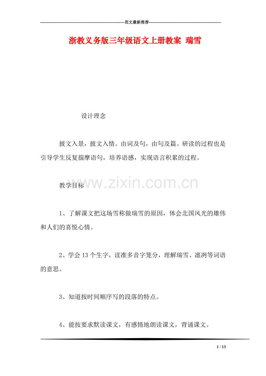 浙教义务版三年级语文上册教案-瑞雪.doc_第1页
