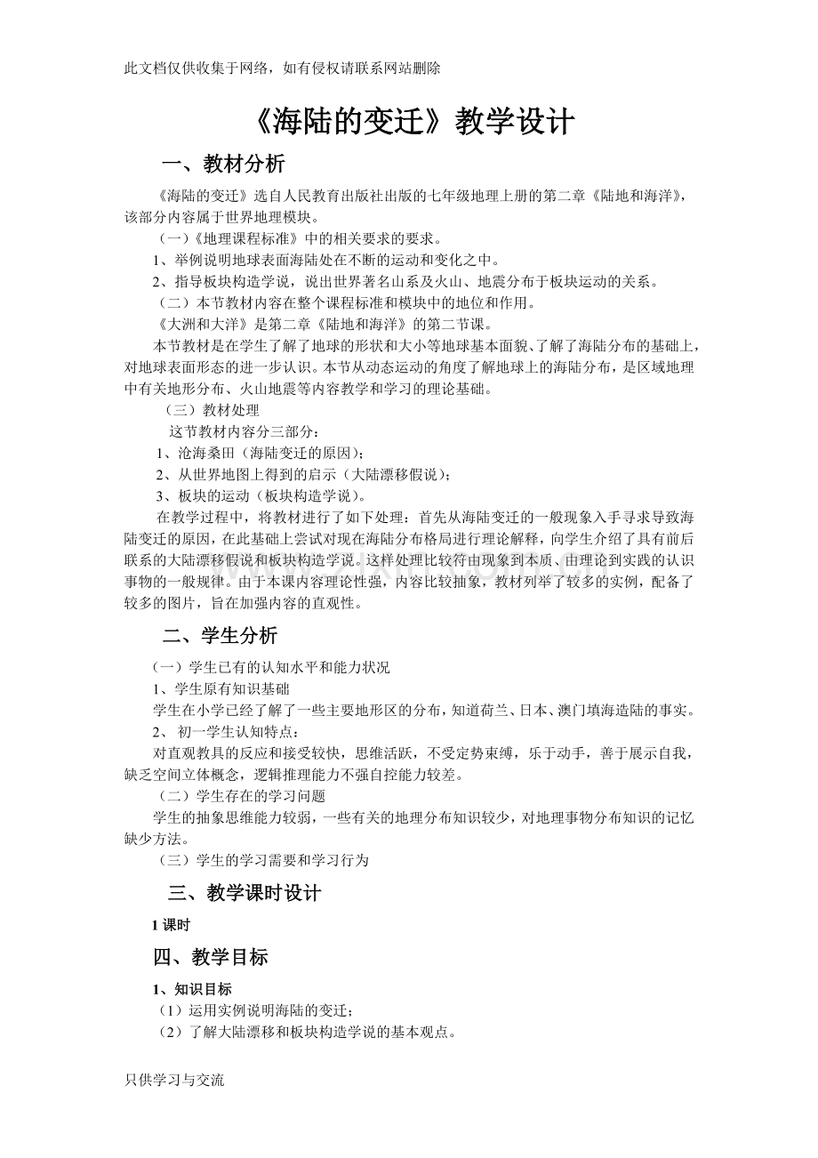 海陆的变迁教学设计培训讲学.doc_第1页