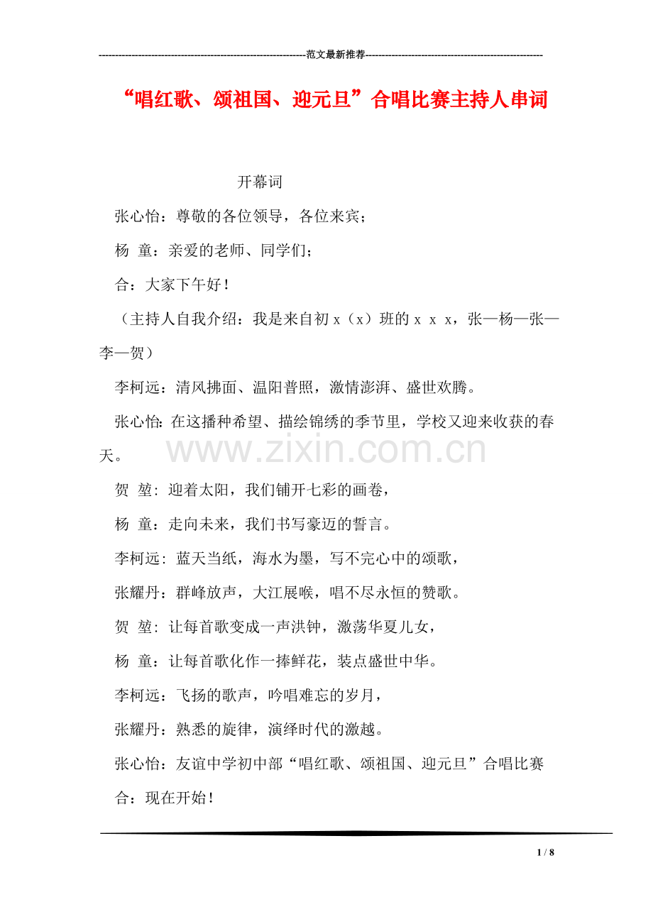 “唱红歌、颂祖国、迎元旦”合唱比赛主持人串词.doc_第1页