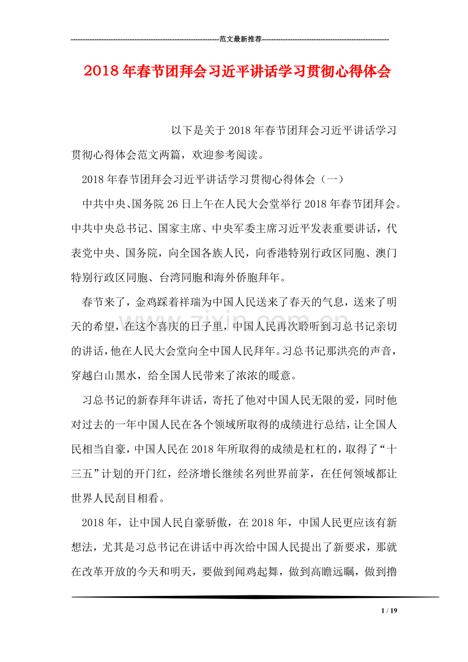 2018年春节团拜会习近平讲话学习贯彻心得体会.doc_第1页