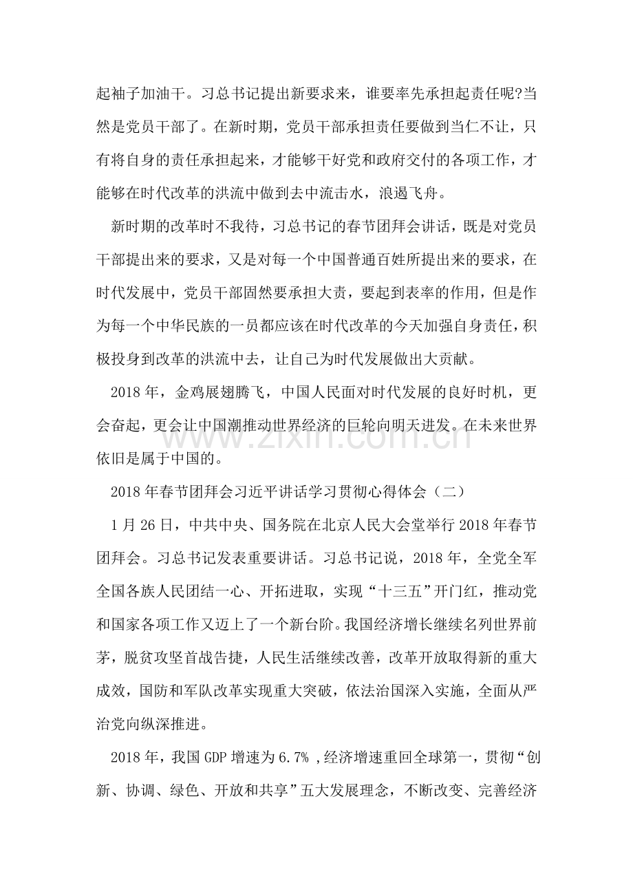 2018年春节团拜会习近平讲话学习贯彻心得体会.doc_第2页