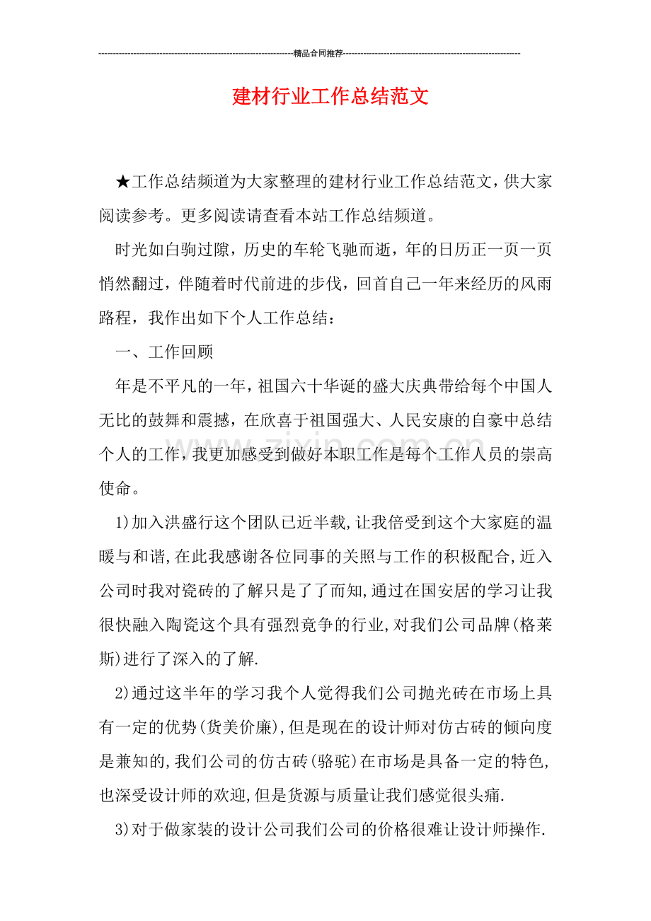 建材行业工作总结范文.doc_第1页