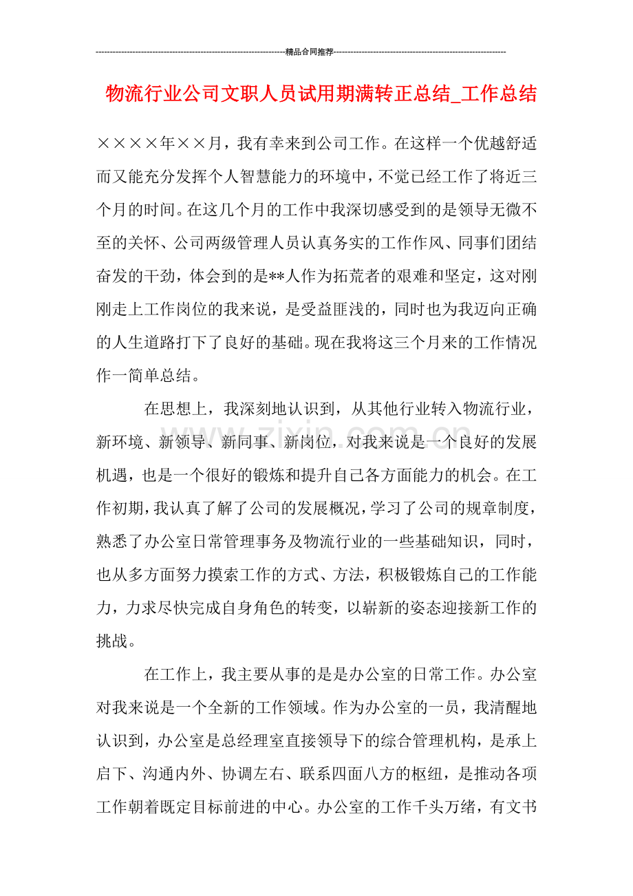 物流行业公司文职人员试用期满转正总结-工作总结.doc_第1页
