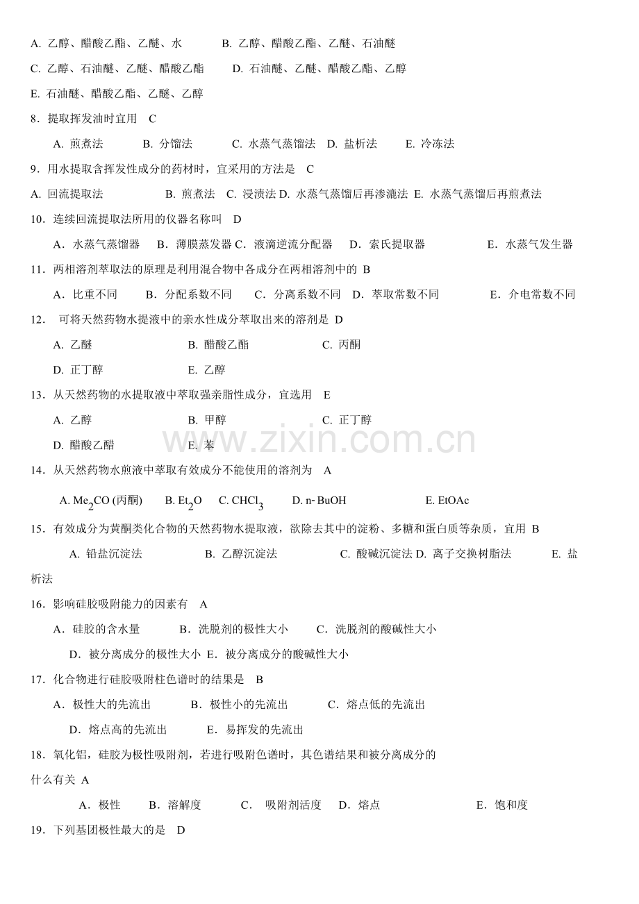 天然药物化学习题与参考答案.doc_第2页