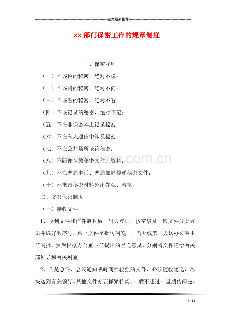 xx部门保密工作的规章制度.doc_第1页