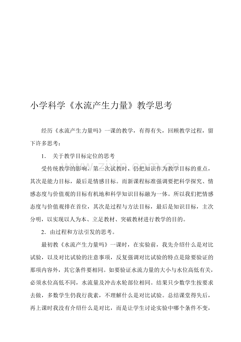 小学科学《水流产生力量》教学思考.doc_第1页