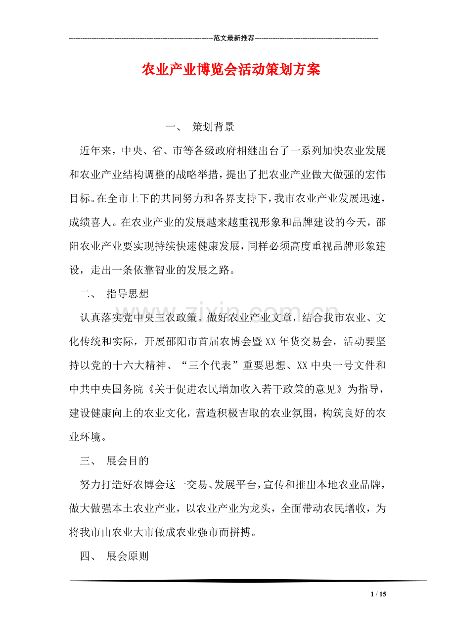 农业产业博览会活动策划方案.doc_第1页