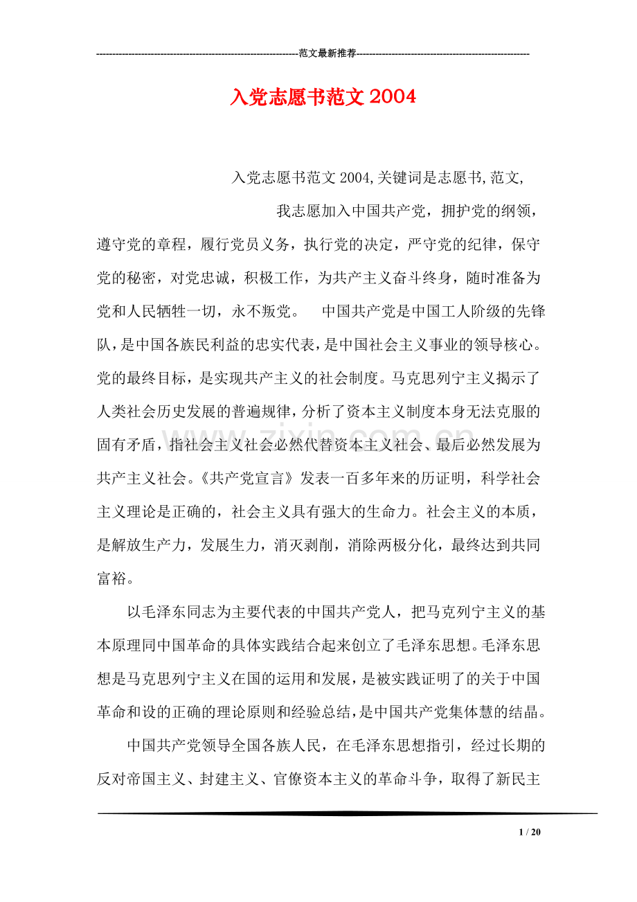 入党志愿书范文2004.doc_第1页