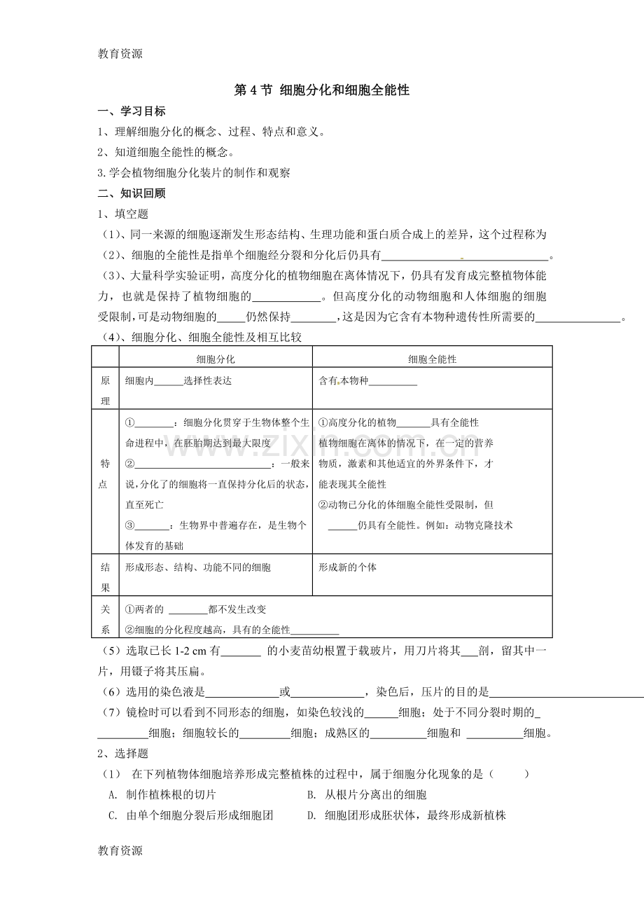沪科版高中生物-第二册7.4《细胞分化和植物细胞的全能性》教案学习专用.doc_第1页