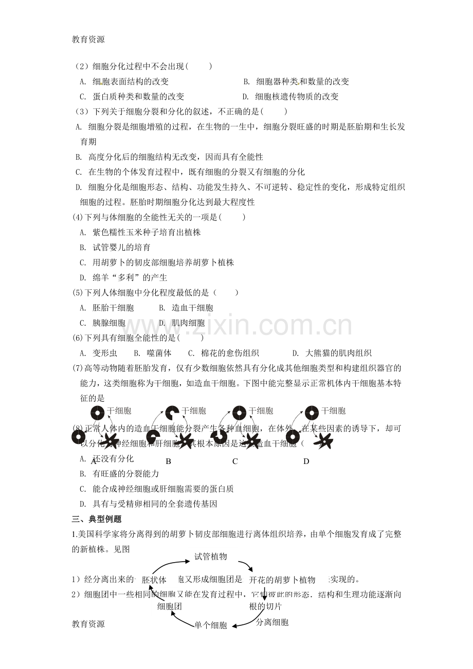 沪科版高中生物-第二册7.4《细胞分化和植物细胞的全能性》教案学习专用.doc_第2页