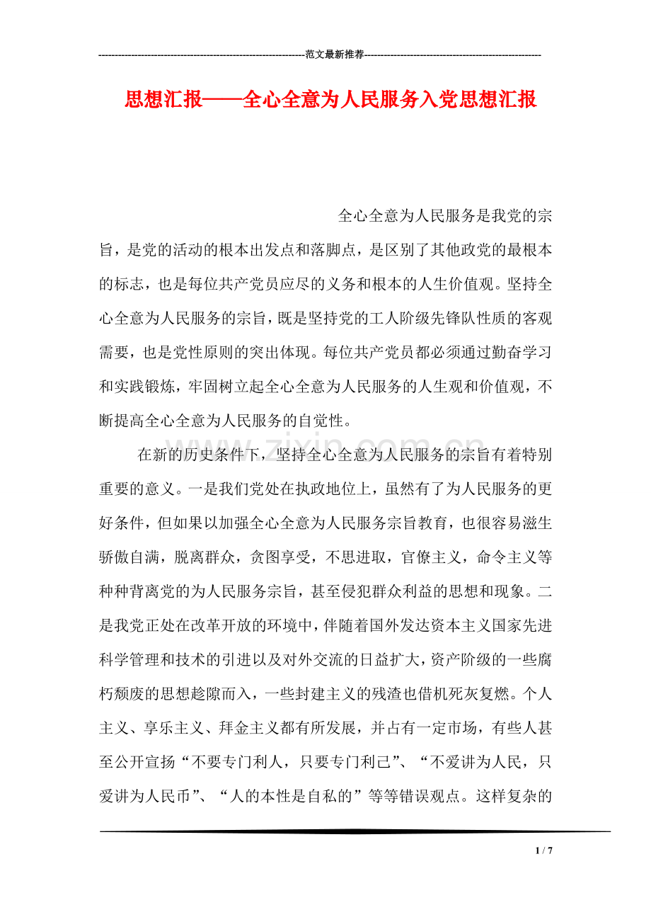 思想汇报——全心全意为人民服务入党思想汇报.doc_第1页