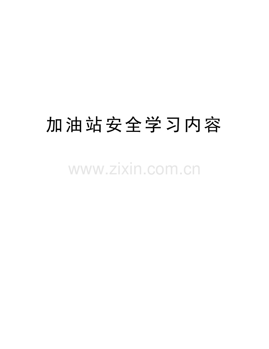 加油站安全学习内容电子版本.doc_第1页