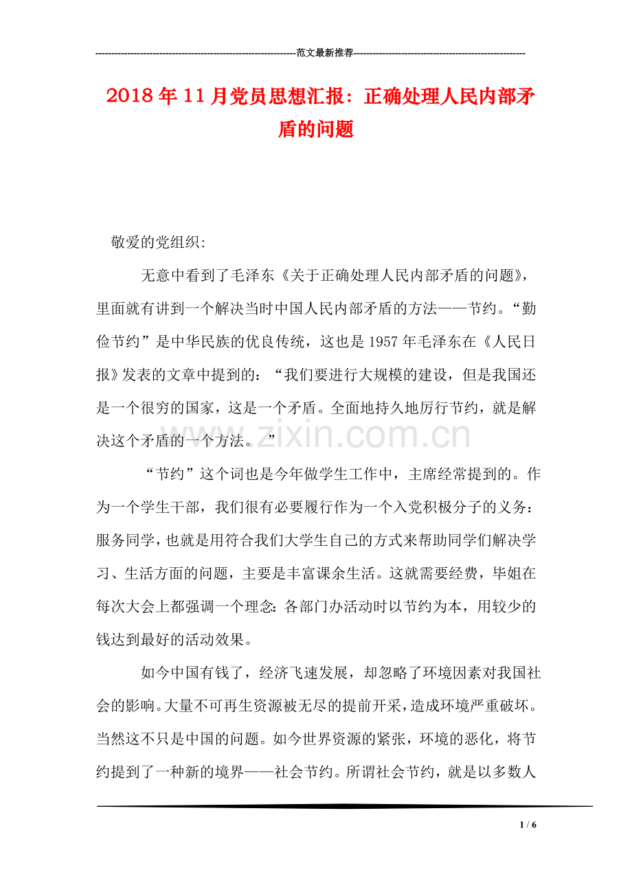 2018年11月党员思想汇报：正确处理人民内部矛盾的问题.doc_第1页