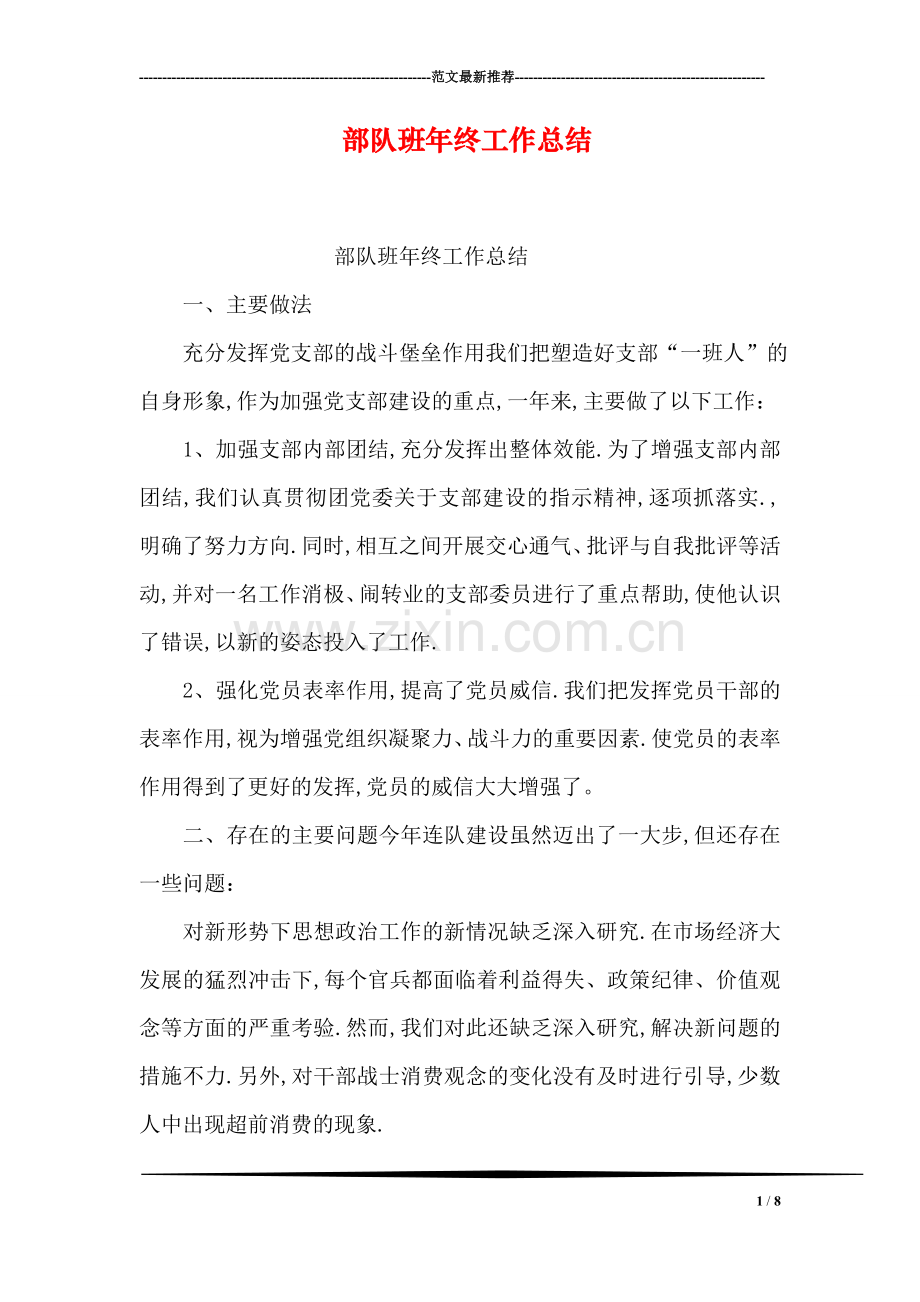 部队班年终工作总结.doc_第1页