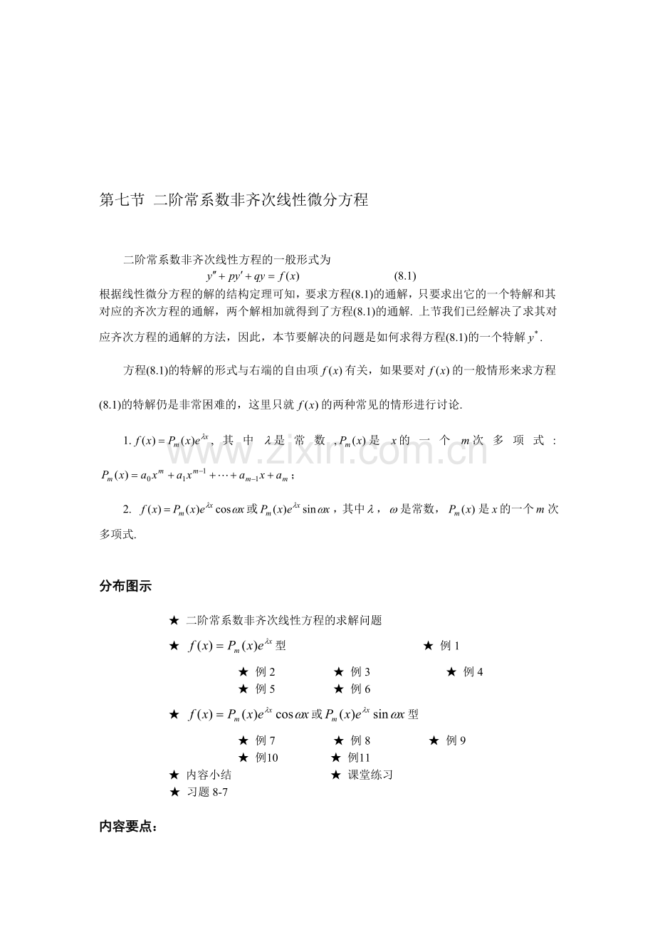 07第七节二阶常系数非齐次线性微分方程.doc_第1页