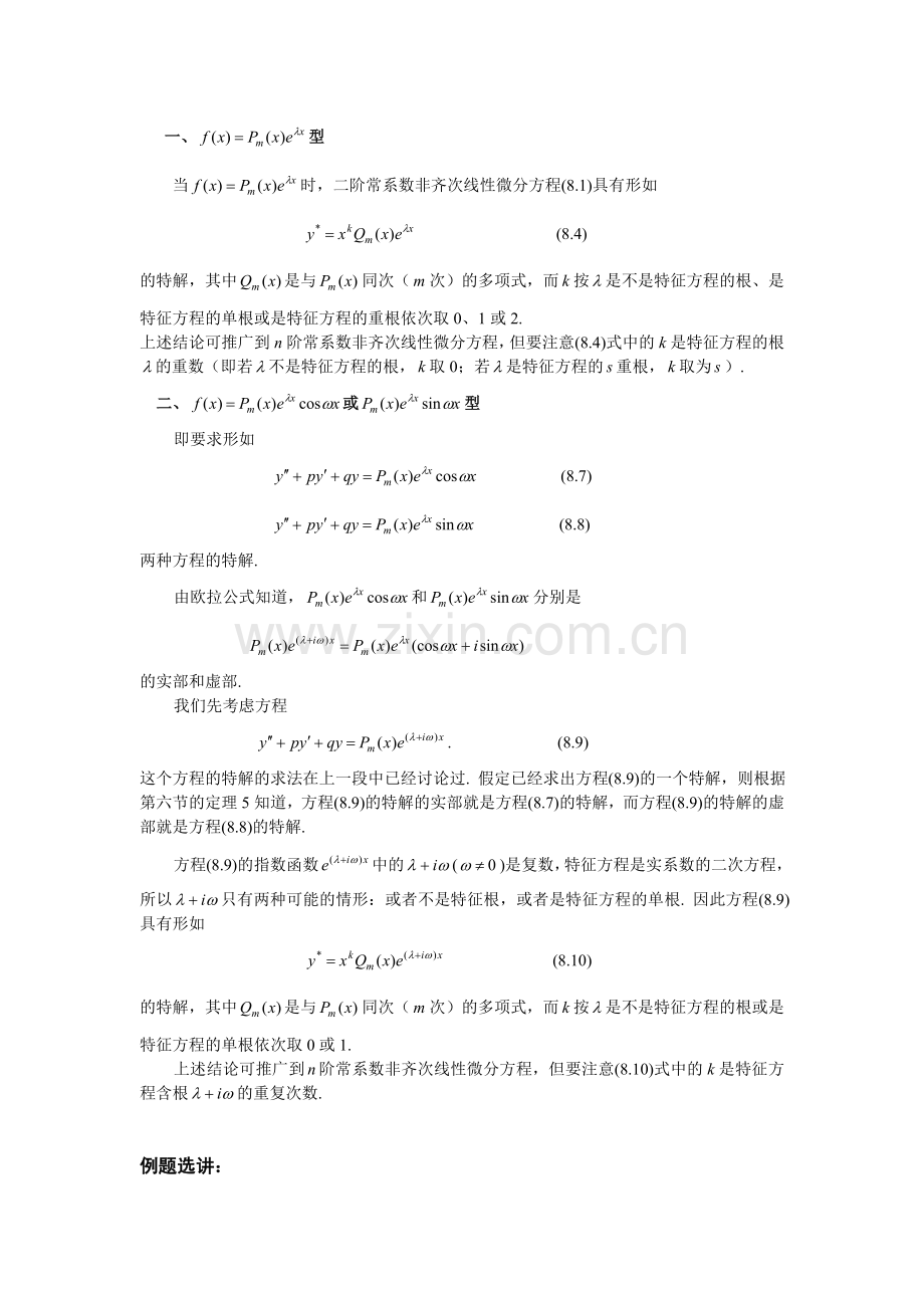 07第七节二阶常系数非齐次线性微分方程.doc_第2页