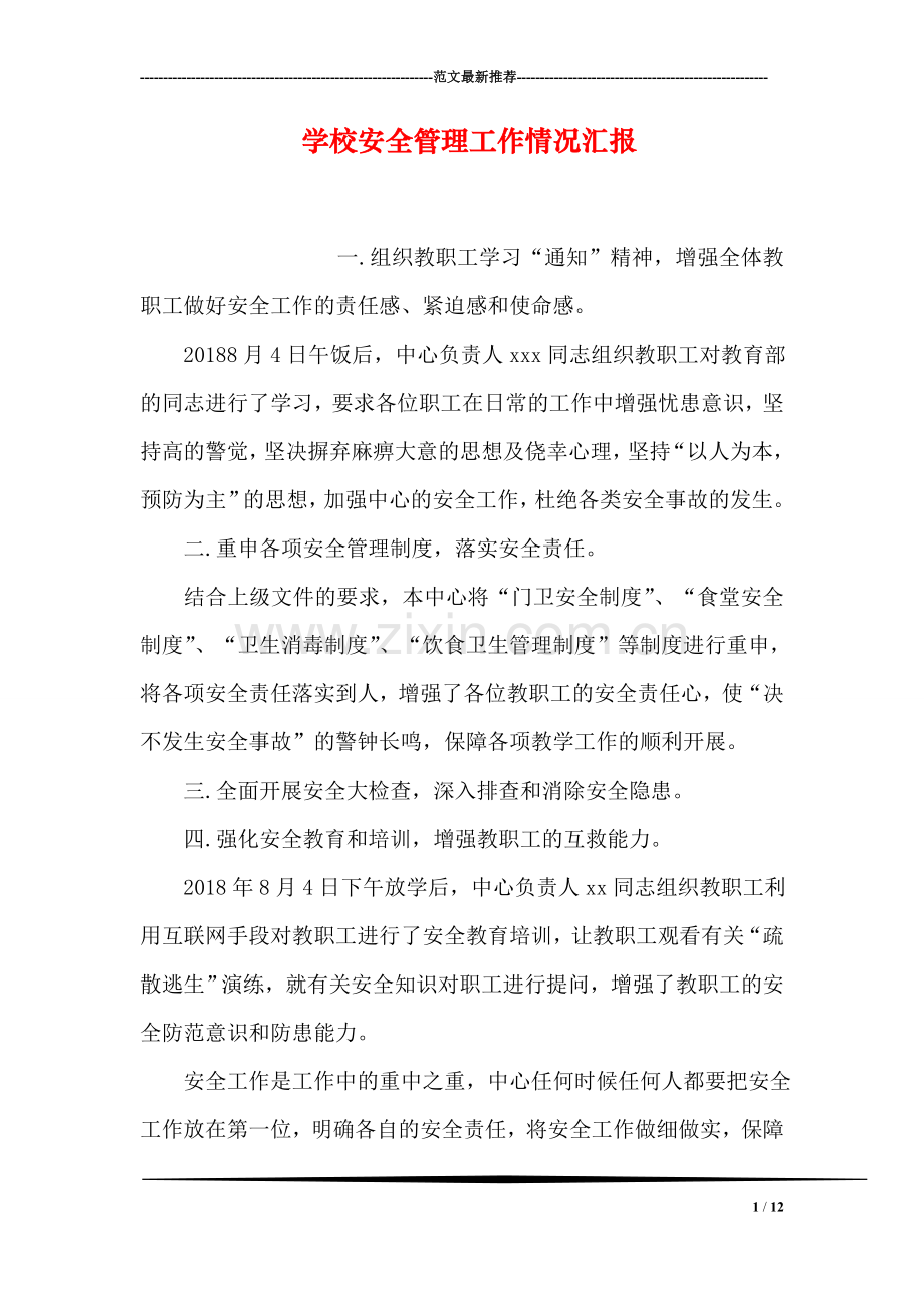 学校安全管理工作情况汇报.doc_第1页