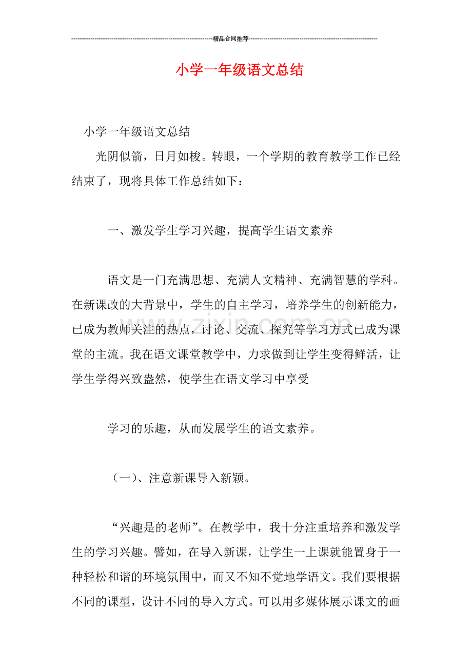 小学一年级语文总结.doc_第1页