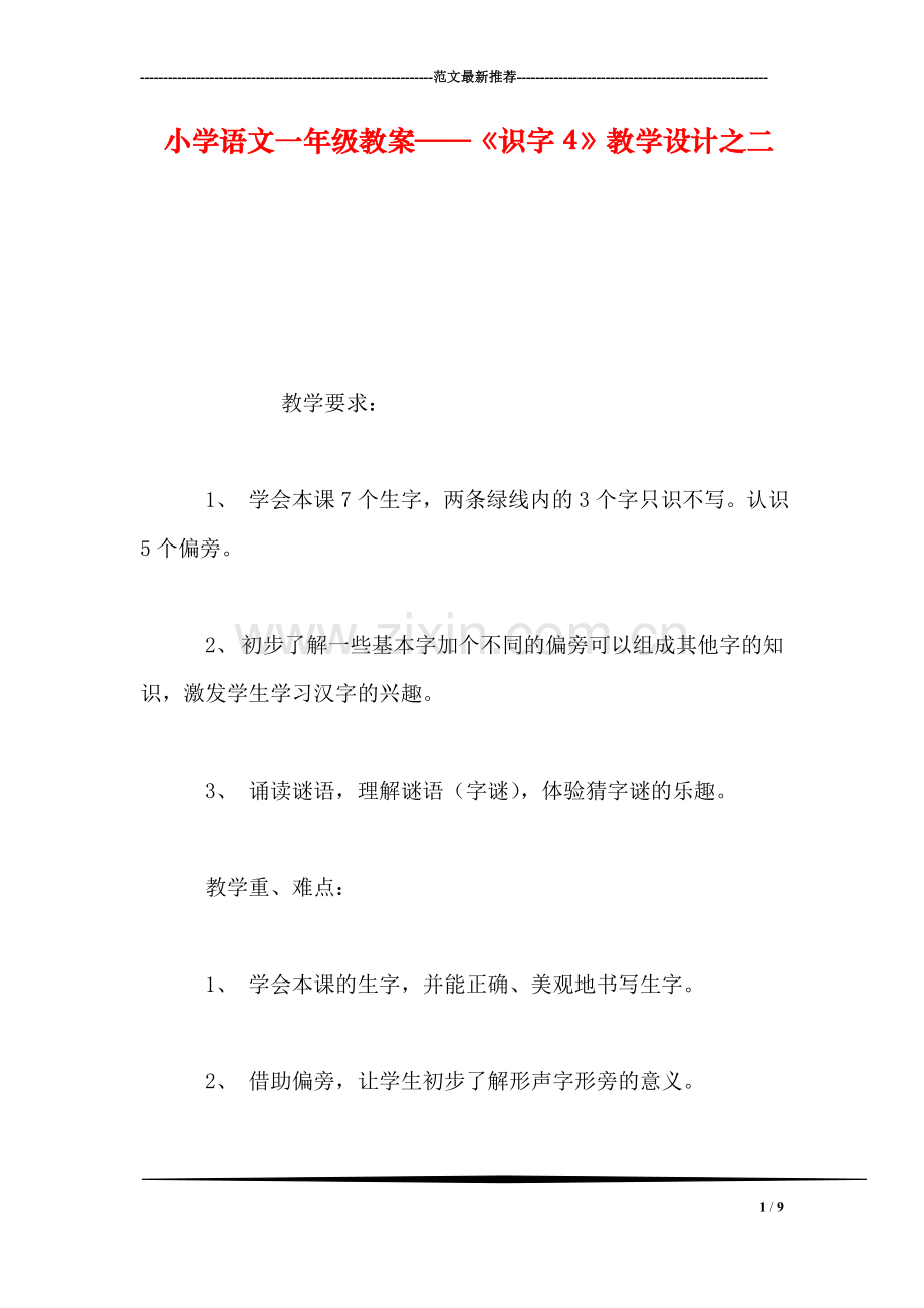 小学语文一年级教案——《识字4》教学设计之二.doc_第1页