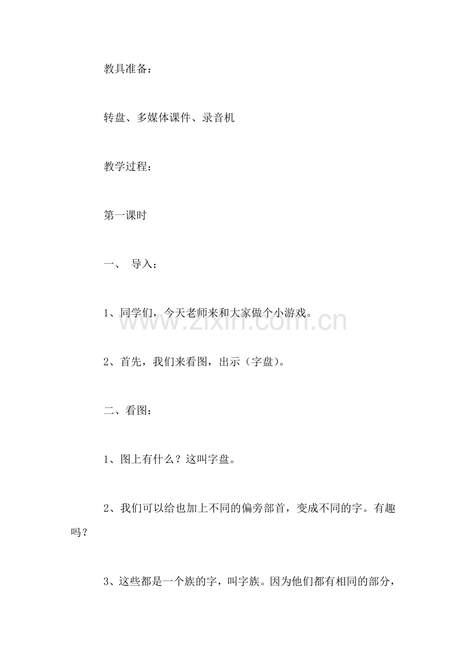 小学语文一年级教案——《识字4》教学设计之二.doc_第2页