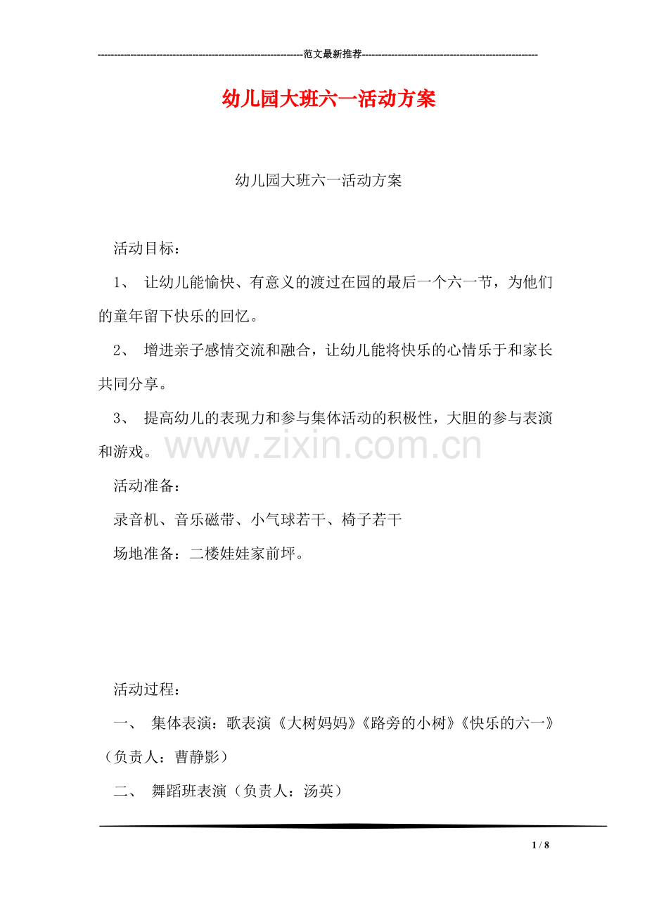 幼儿园大班六一活动方案.doc_第1页