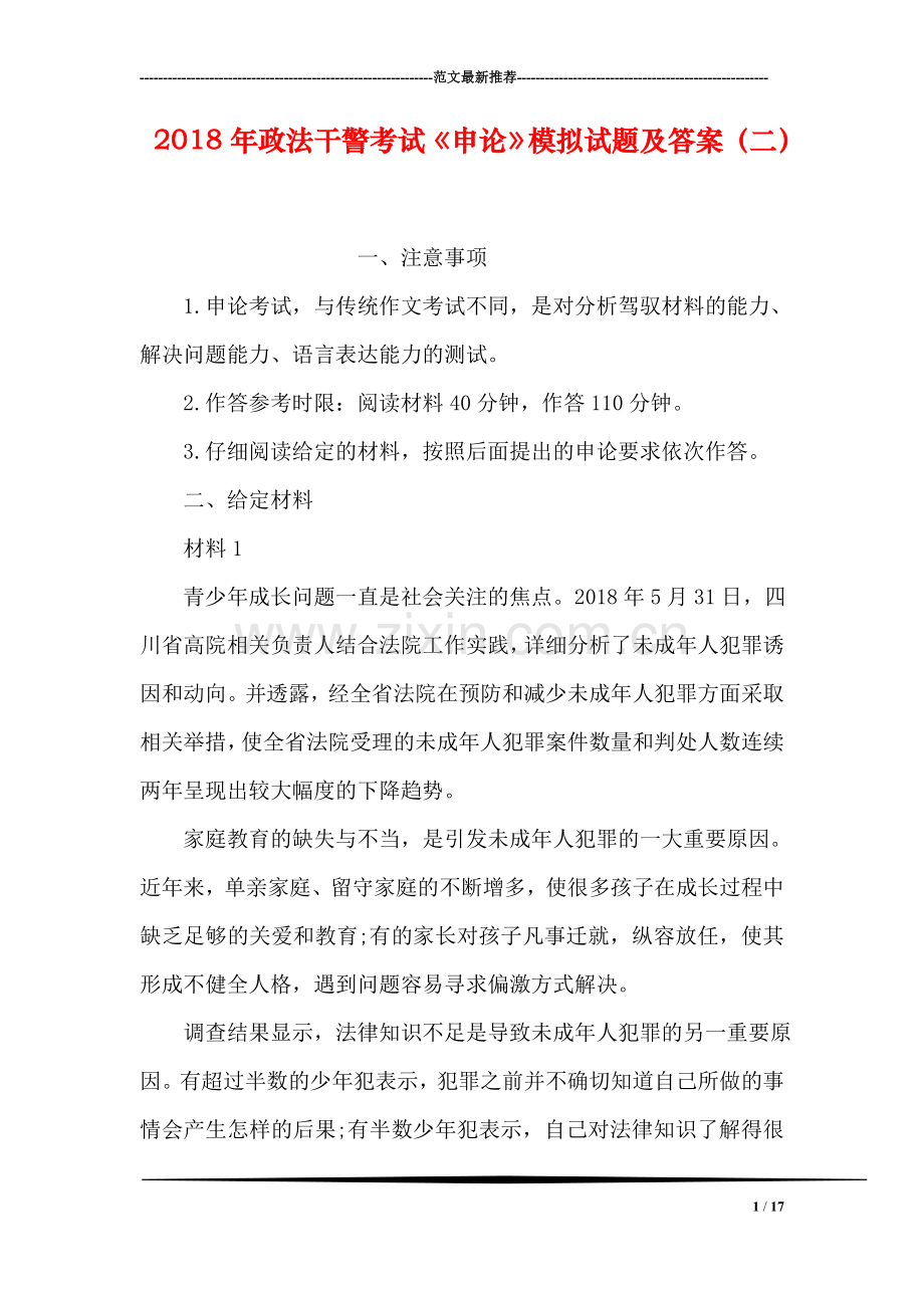 2018年政法干警考试《申论》模拟试题及答案(二).doc_第1页