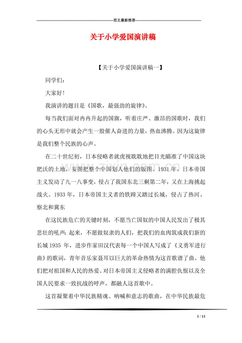 关于小学爱国演讲稿.doc_第1页