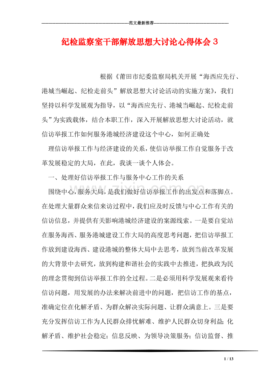 纪检监察室干部解放思想大讨论心得体会3.doc_第1页