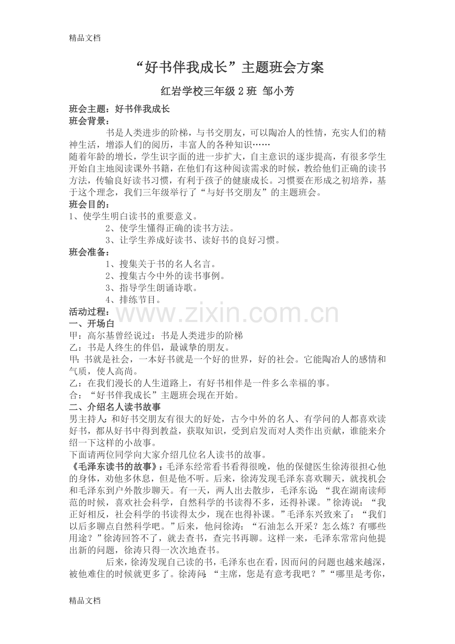 “好书伴我成长”主题班会活动方案演示教学.doc_第1页