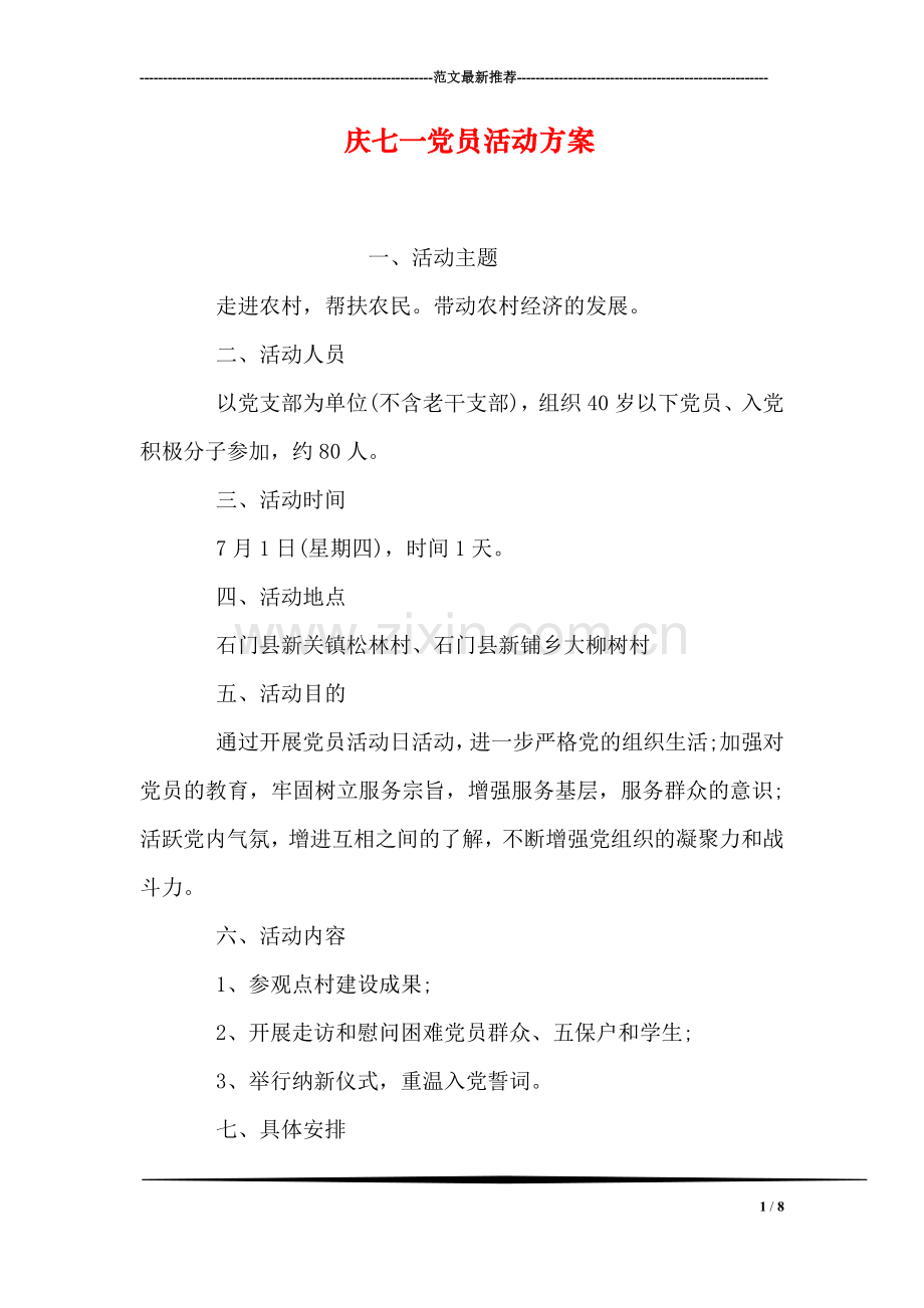 庆七一党员活动方案.doc_第1页