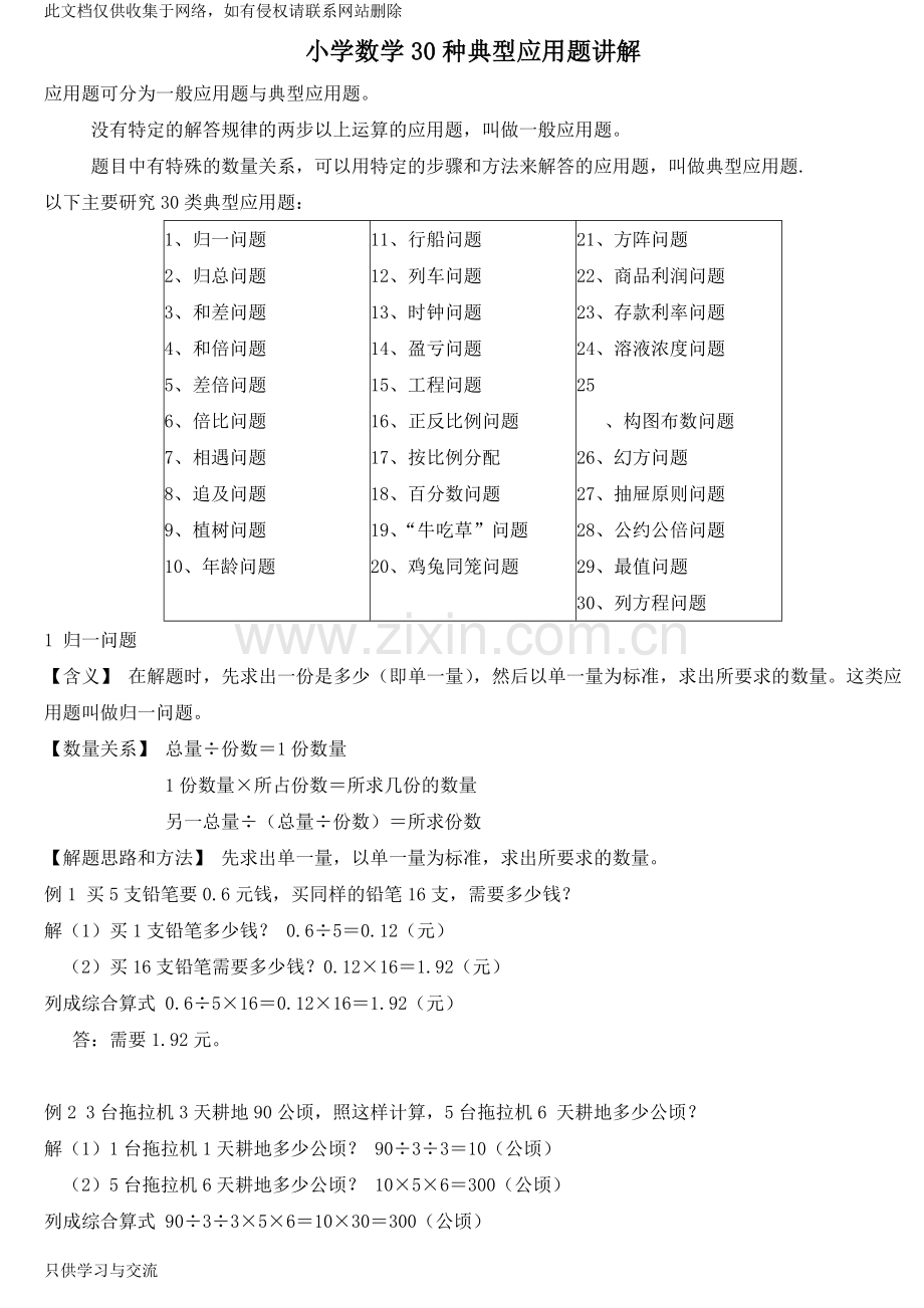 小学数学30种典型应用题分类讲解附带例题和解题过程知识交流.doc_第1页