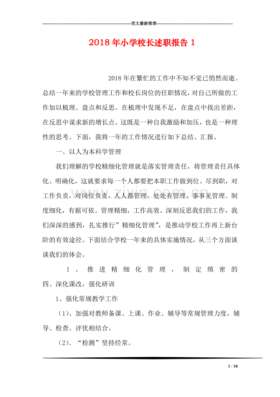 2018年小学校长述职报告1.doc_第1页